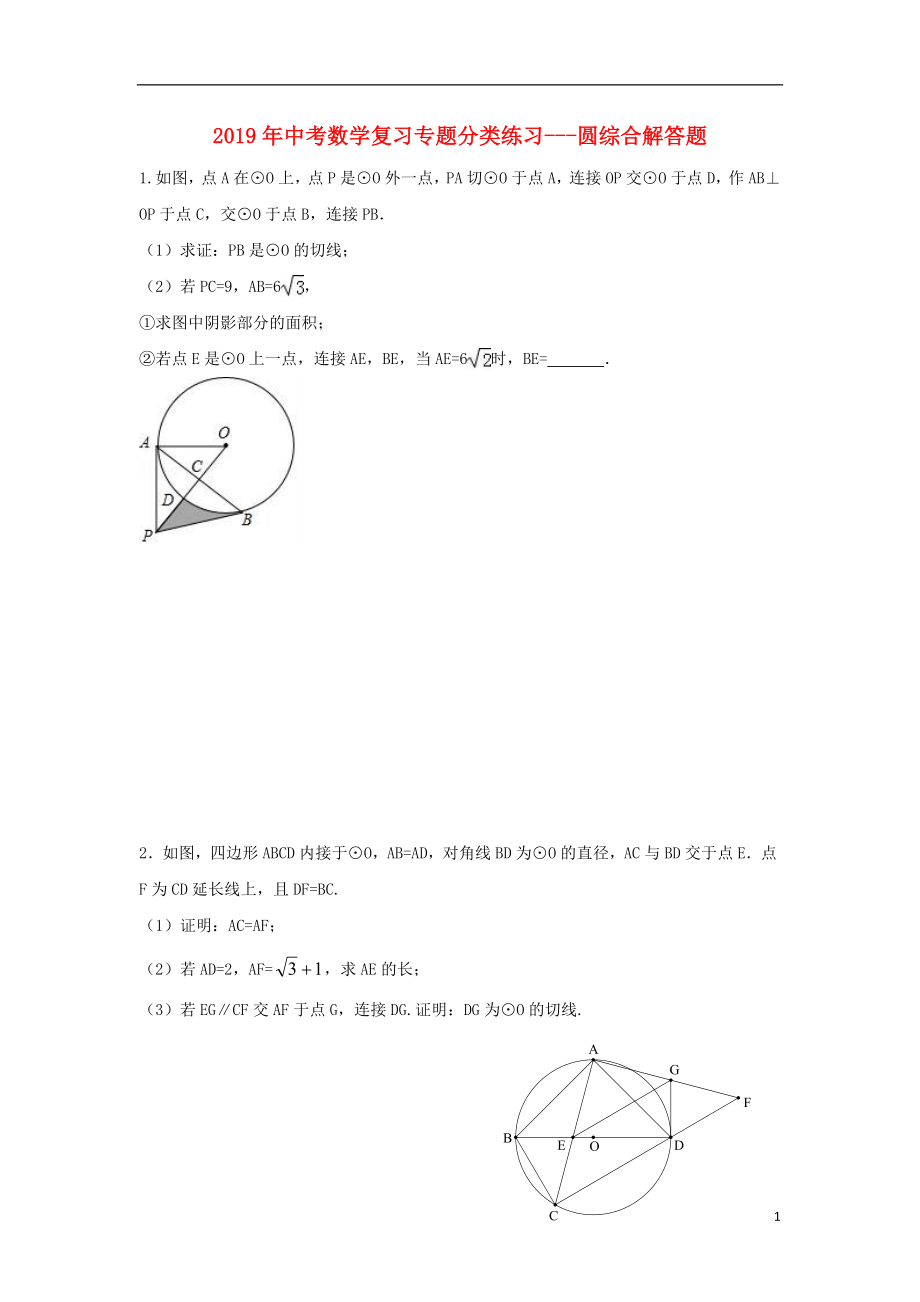 2019年中考數(shù)學專題復習 分類練習 圓綜合解答題（無答案）_第1頁