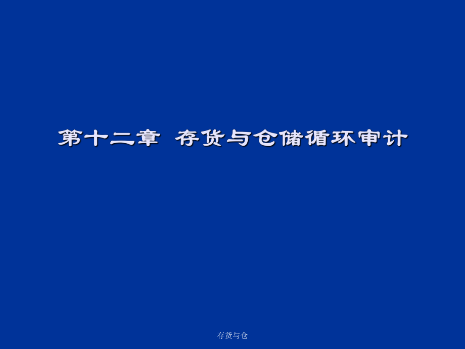 存货与仓课件_第1页