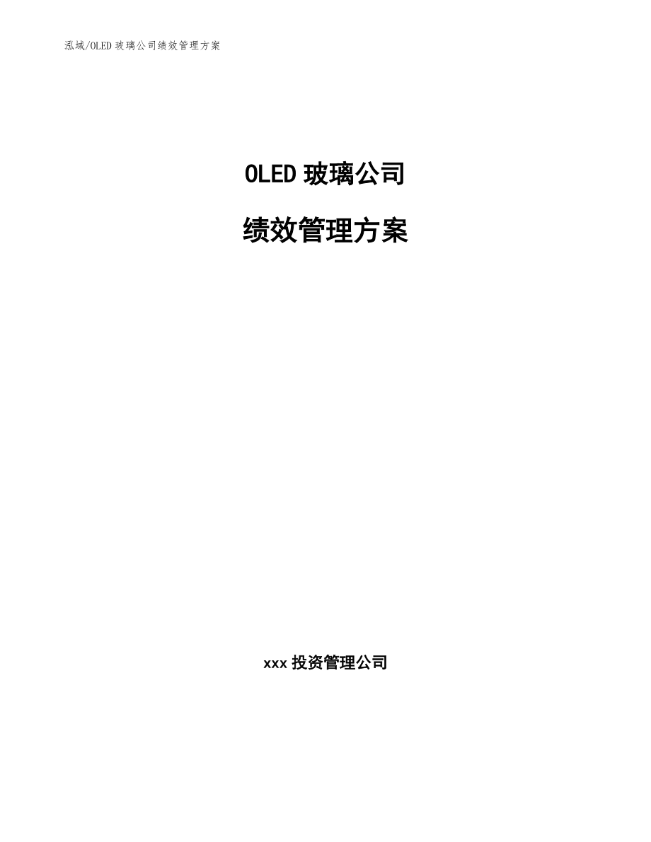 OLED玻璃公司绩效管理方案_参考_第1页