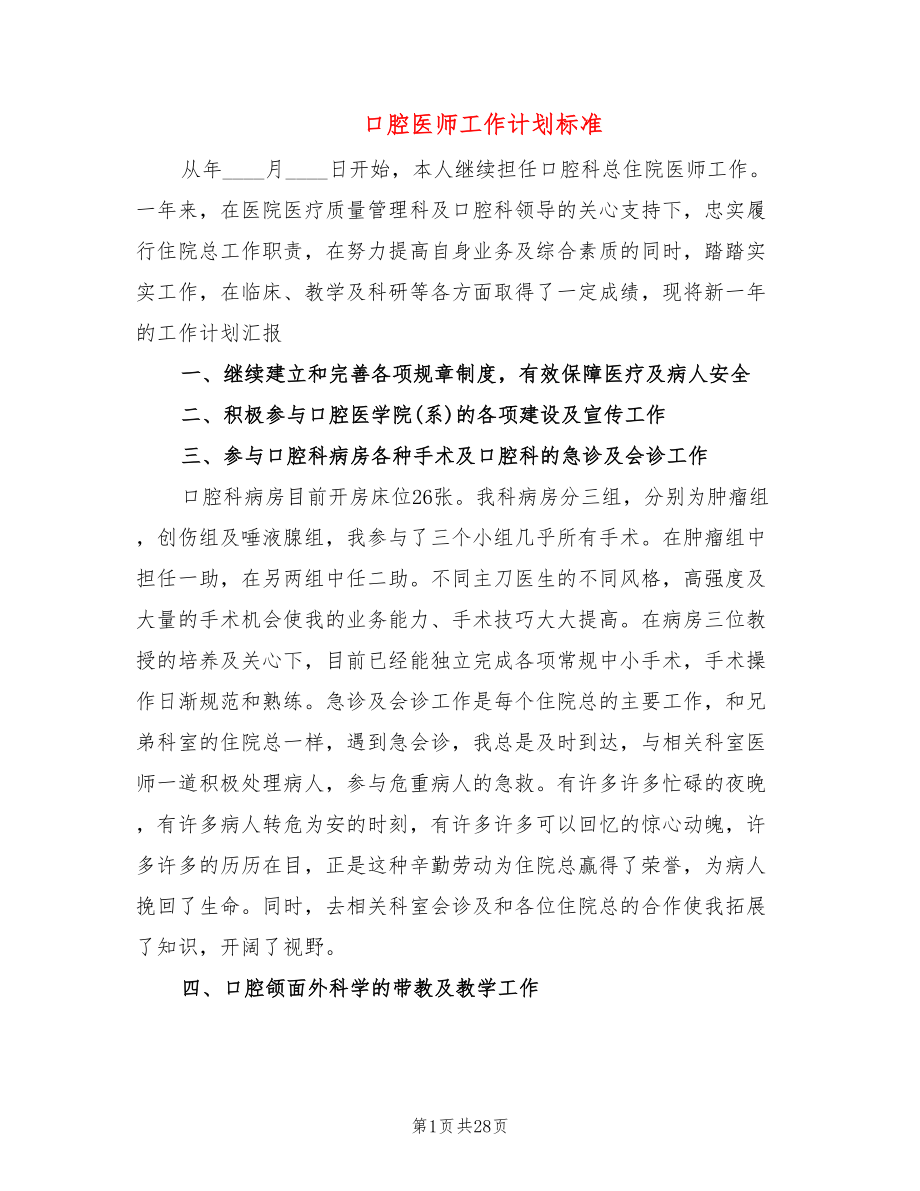 口腔医师工作计划标准(10篇)_第1页