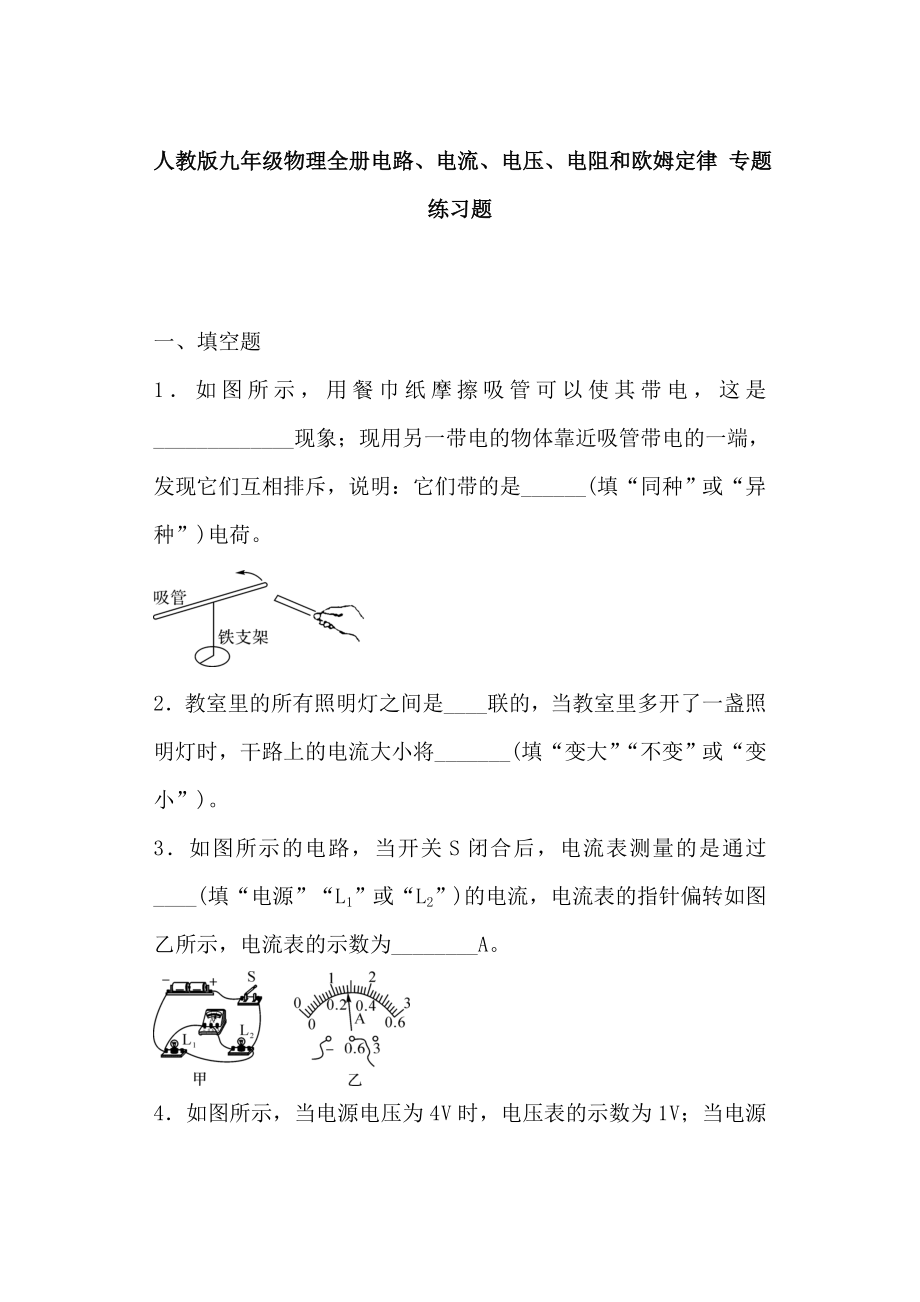 人教版九年級(jí)物理全冊(cè)電路、電流、電壓、電阻和歐姆定律 專題練習(xí)題 含答案_第1頁