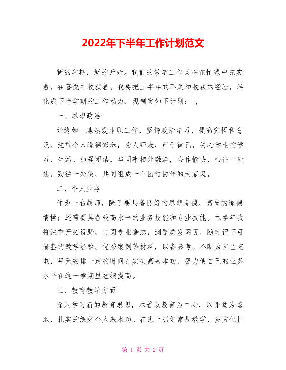 2022年下半年工作计划范文2_第1页