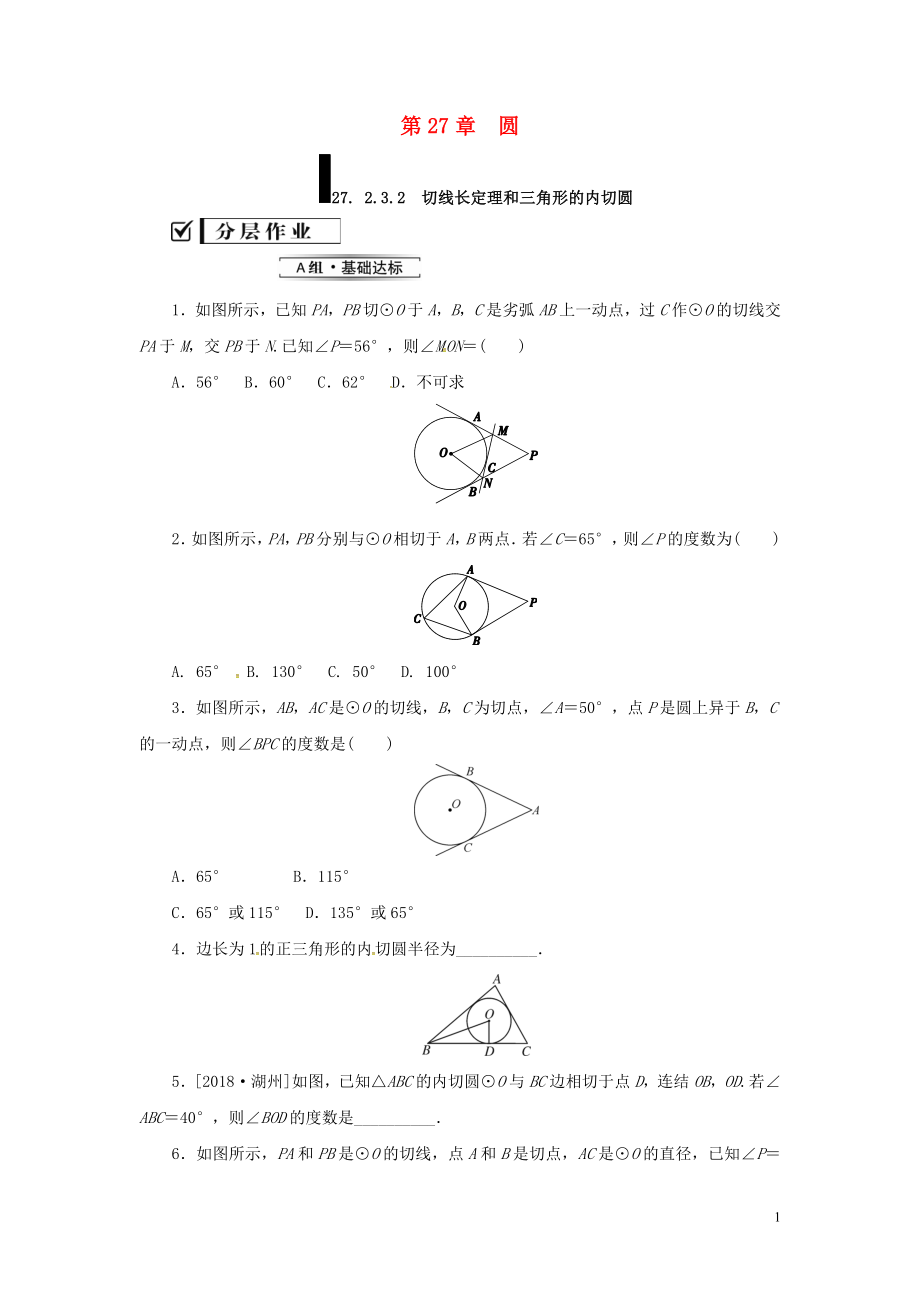 2018年秋九年級數(shù)學(xué)下冊 第27章 圓 27.2 與圓有關(guān)的位置關(guān)系 27.2.3 切線（第2課時）練習(xí) （新版）華東師大版_第1頁