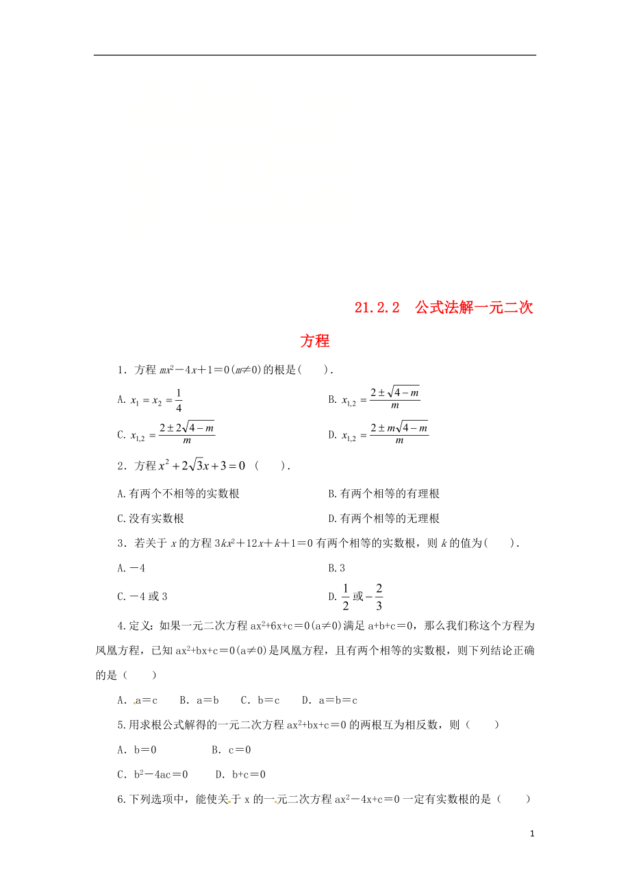 2018年秋九年级数学上册 第二十一章 一元二次方程 21.2 解一元二次方程 21.2.2 公式法解一元二次方程课后作业 （新版）新人教版_第1页