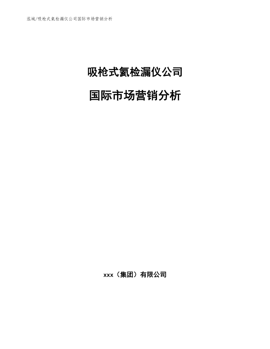 吸枪式氦检漏仪公司国际市场营销分析_第1页