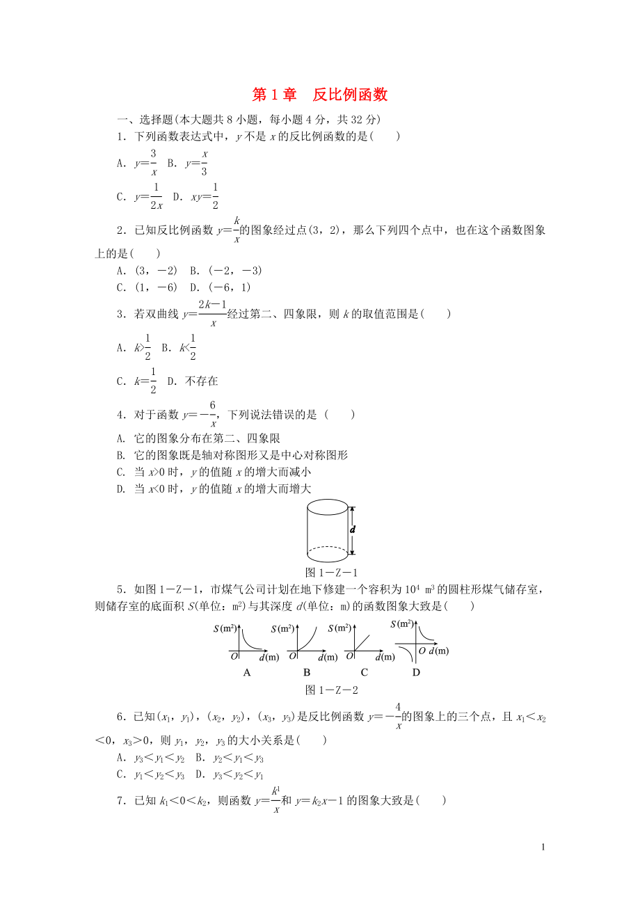 2018年秋九年級(jí)數(shù)學(xué)上冊(cè) 第1章 反比例函數(shù)測(cè)試題 （新版）湘教版_第1頁(yè)