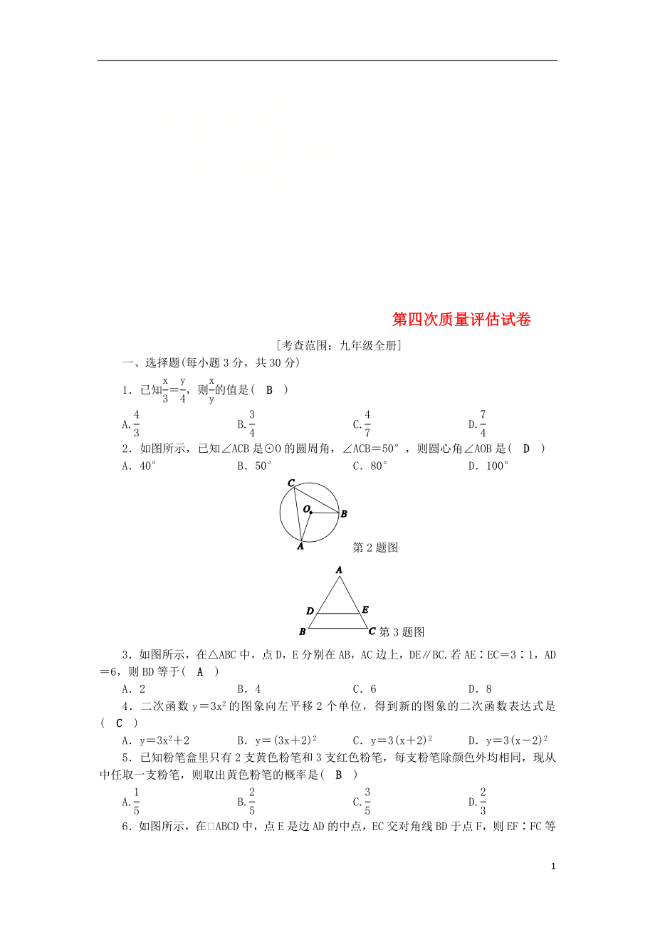 2018年秋九年級(jí)數(shù)學(xué)下冊(cè) 第四次質(zhì)量評(píng)估試卷 （新版）浙教版_第1頁