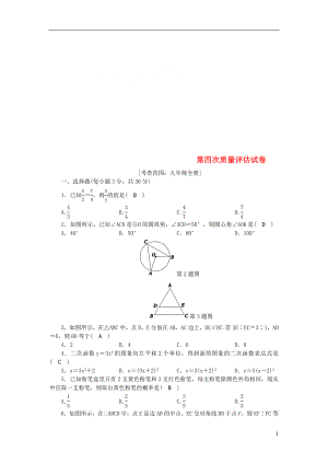 2018年秋九年級數(shù)學下冊 第四次質(zhì)量評估試卷 （新版）浙教版