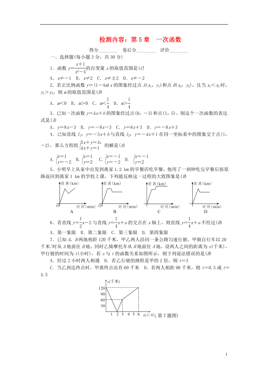 2018秋八年級數(shù)學上冊 單元清六 （新版）浙教版_第1頁