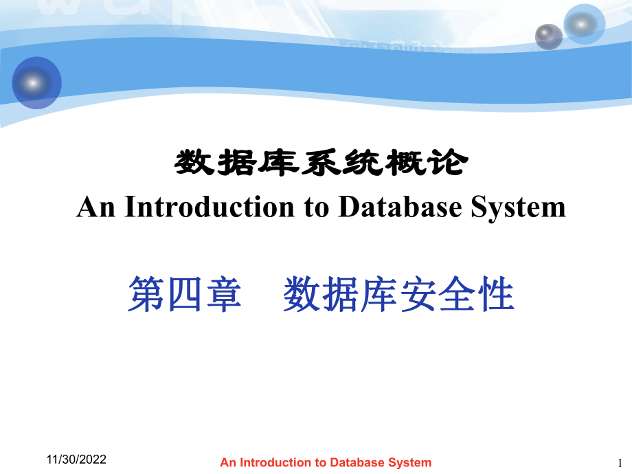数据库系统概论第四章数据库的安全性PPT课件_第1页