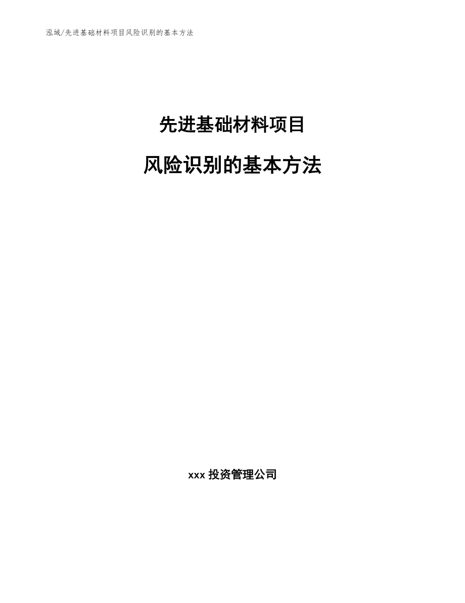 先进基础材料项目风险识别的基本方法_第1页