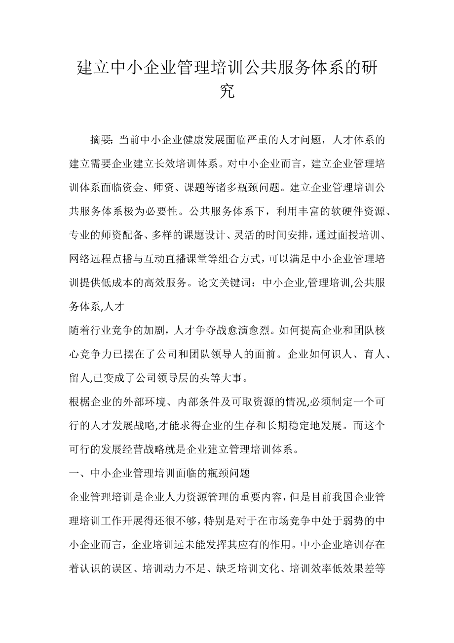 建立中小企业管理培训公共服务体系的研究_第1页