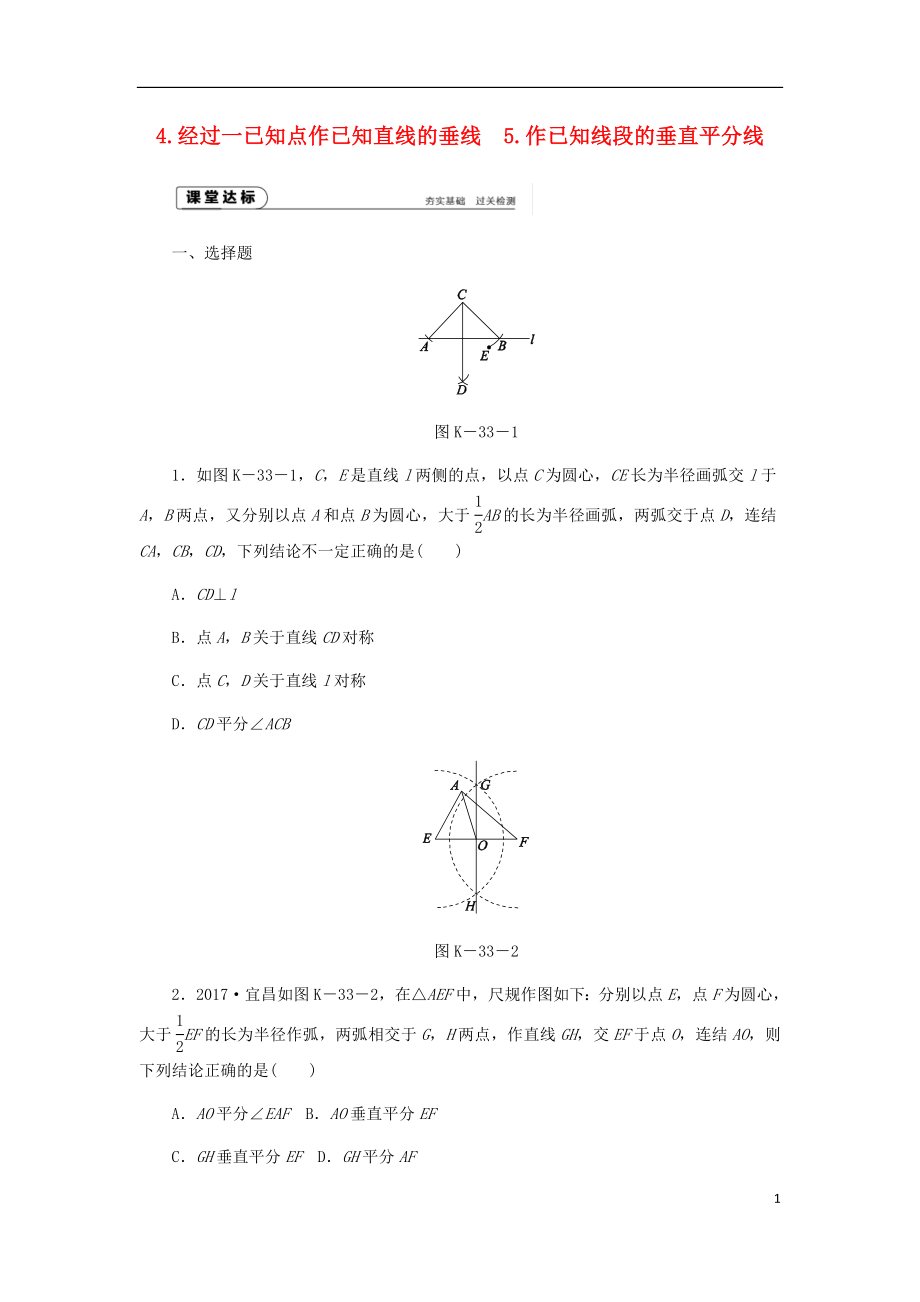 2018年秋八年級(jí)數(shù)學(xué)上冊(cè) 第13章 全等三角形 13.4 尺規(guī)作圖 4 經(jīng)過一已知點(diǎn)作已知直線的垂線 5 作已知線段的垂直平分線作業(yè) （新版）華東師大版_第1頁