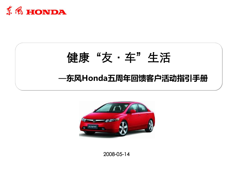 东风Honda五周年回馈客户活动指引手册_第1页