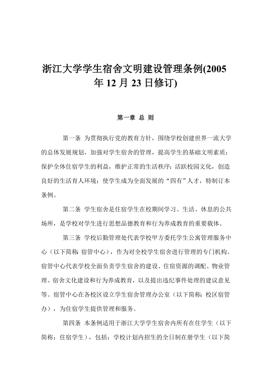 浙江大学学生宿舍文明建设管理条例_第1页