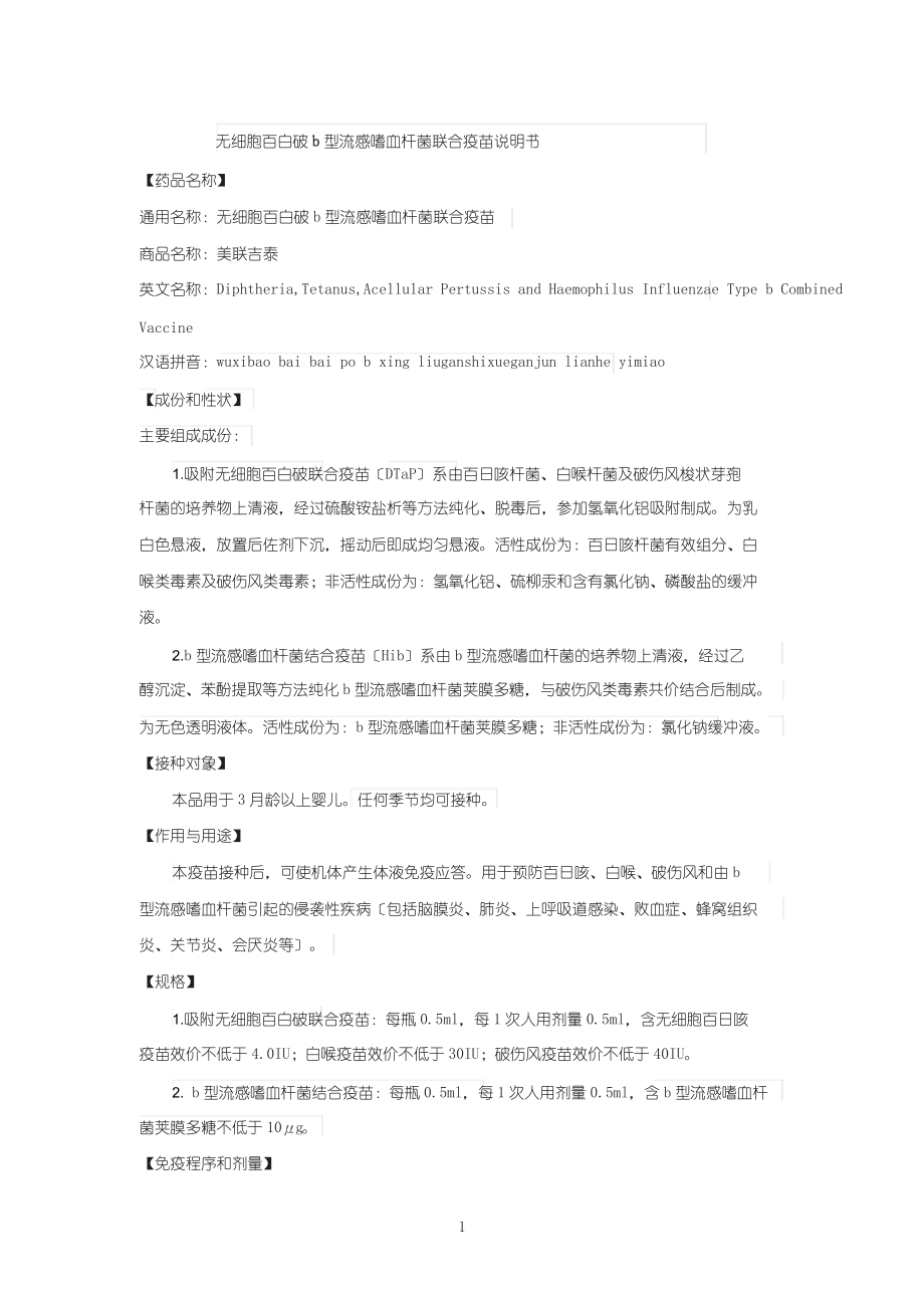 無細胞百白破b型流感嗜血桿菌聯(lián)合疫苗說明書_第1頁