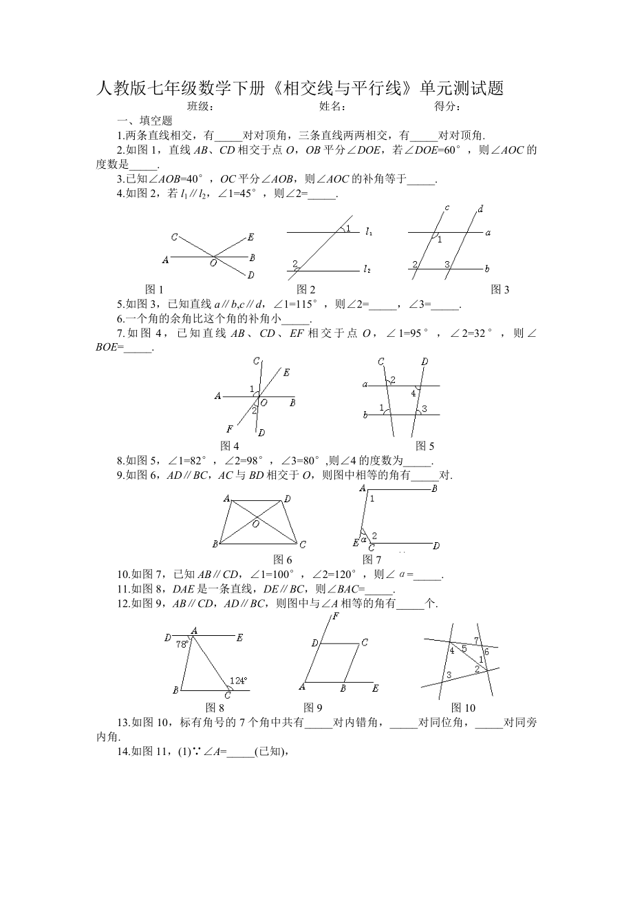 人教版七年级数学下册相交线与平行线单元测试题_第1页