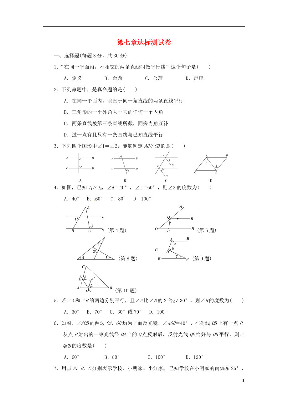 2018秋八年級(jí)數(shù)學(xué)上冊(cè) 第七章 平行線的證明達(dá)標(biāo)測(cè)試卷 （新版）北師大版_第1頁(yè)