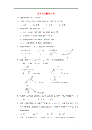 2018秋八年級數(shù)學(xué)上冊 第七章 平行線的證明達(dá)標(biāo)測試卷 （新版）北師大版