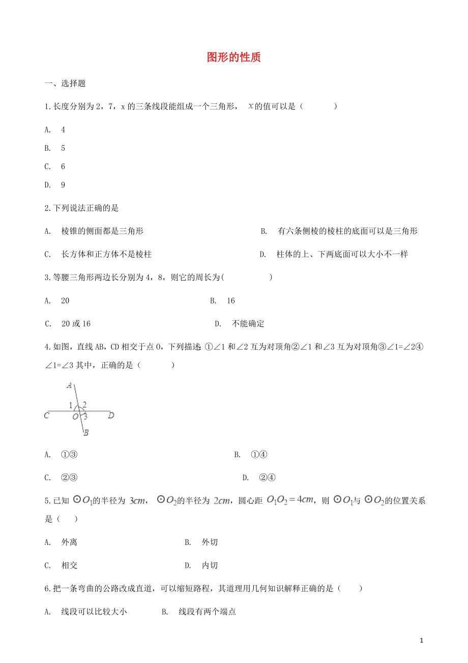 2019屆中考數學專題復習《圖形的性質》專題訓練_第1頁