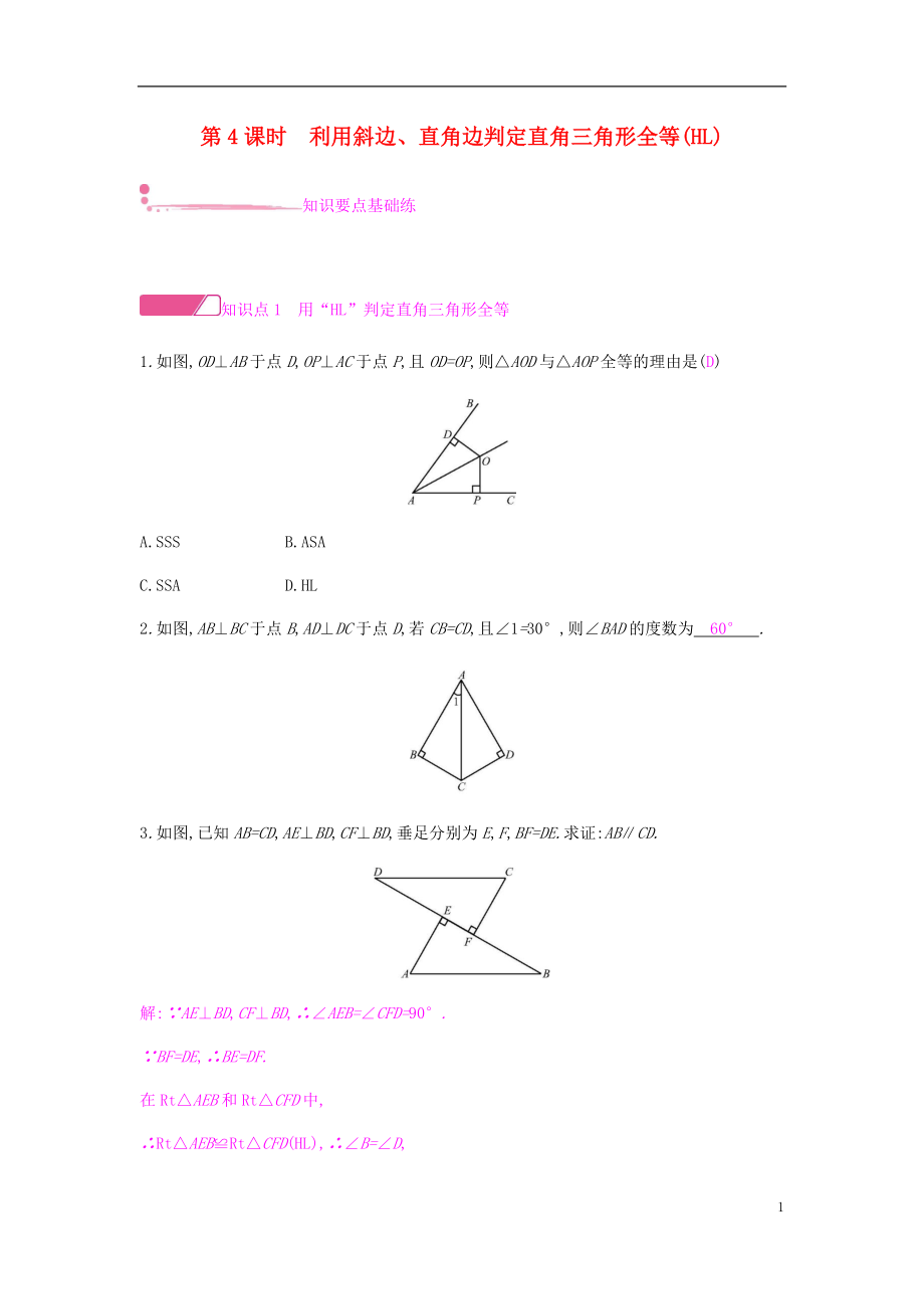 2018年秋八年級數(shù)學上冊 第十二章《全等三角形》12.2 三角形全等的判定 12.2.4 利用斜邊、直角邊判定直角三角形全等(HL)課時作業(yè) （新版）新人教版_第1頁