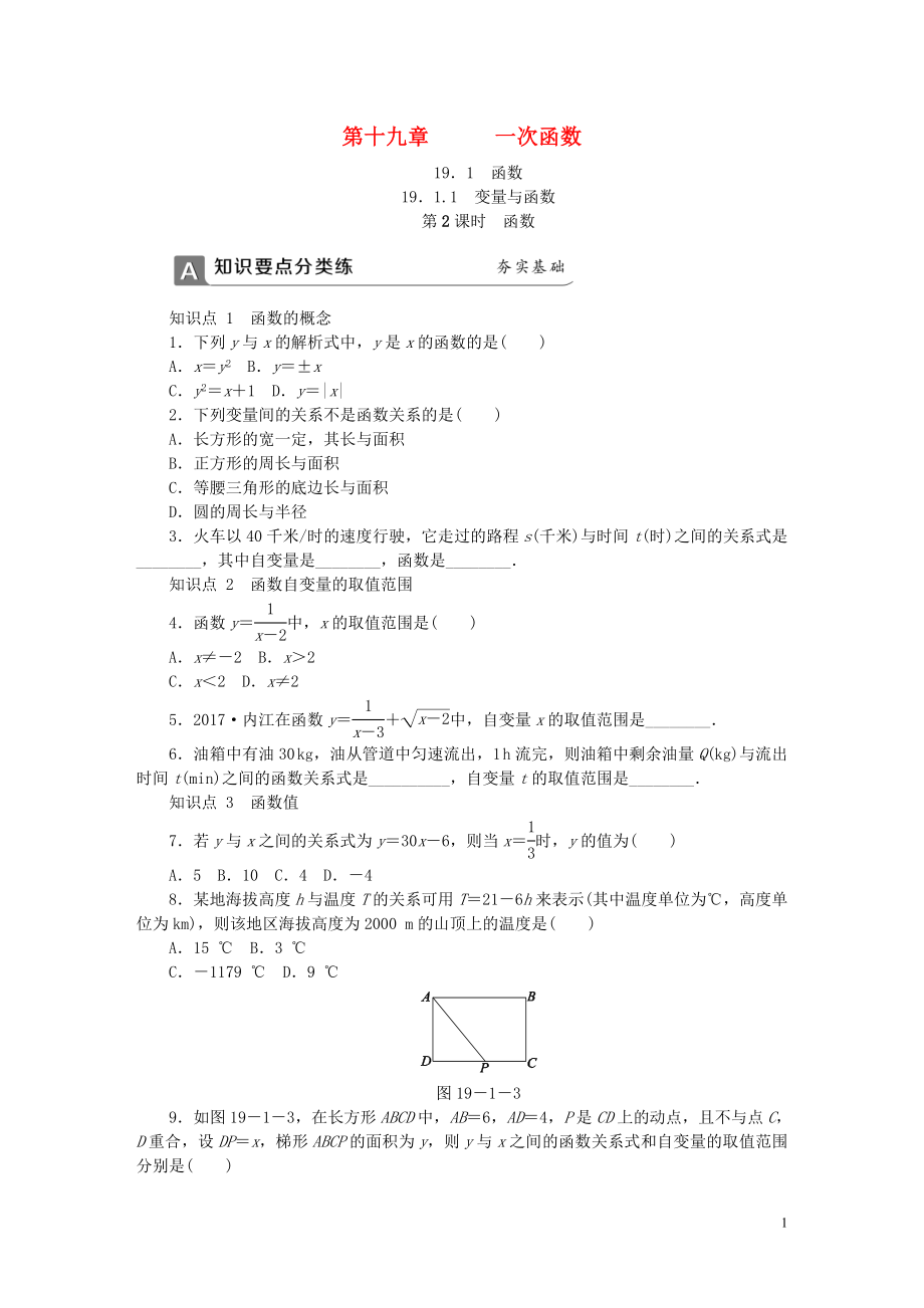 2018年春八年级数学下册 第十九章 一次函数 19.1.1 变量与函数 第2课时 函数同步练习 （新版）新人教版_第1页