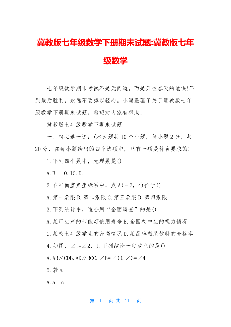 冀教版七年級數(shù)學下冊期末試題-冀教版七年級數(shù)學_第1頁