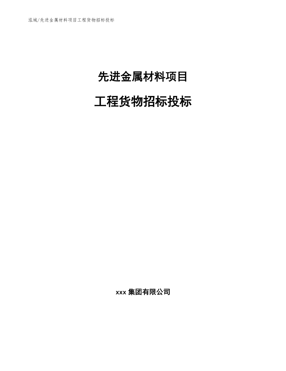 先进金属材料项目工程货物招标投标_参考_第1页