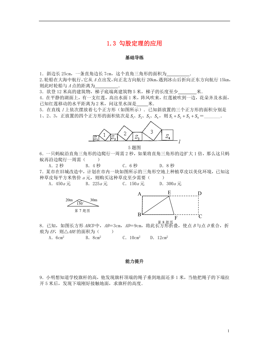 2018秋八年級數(shù)學上冊 第一章 勾股定理 1.3 勾股定理的應用課時訓練題 （新版）北師大版_第1頁