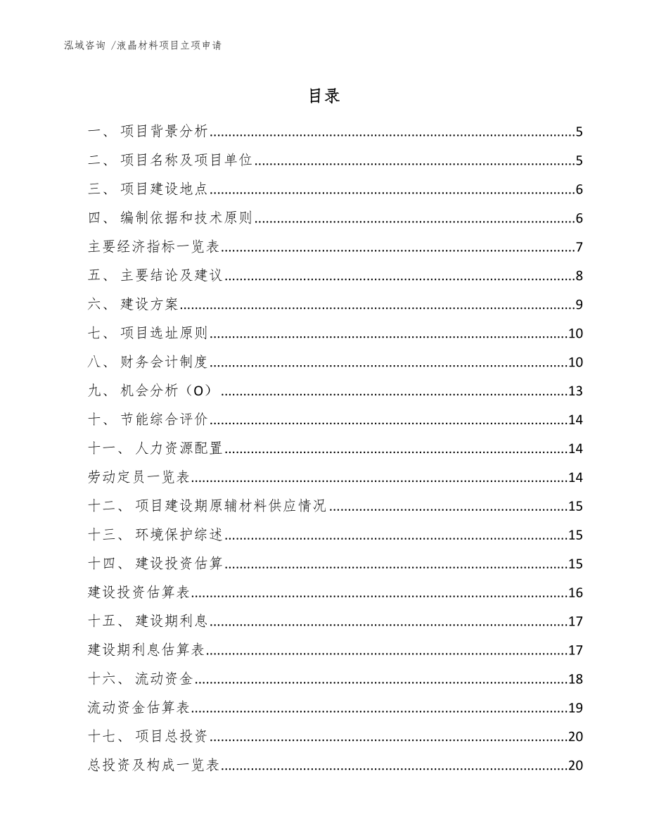 液晶材料项目立项申请_第1页