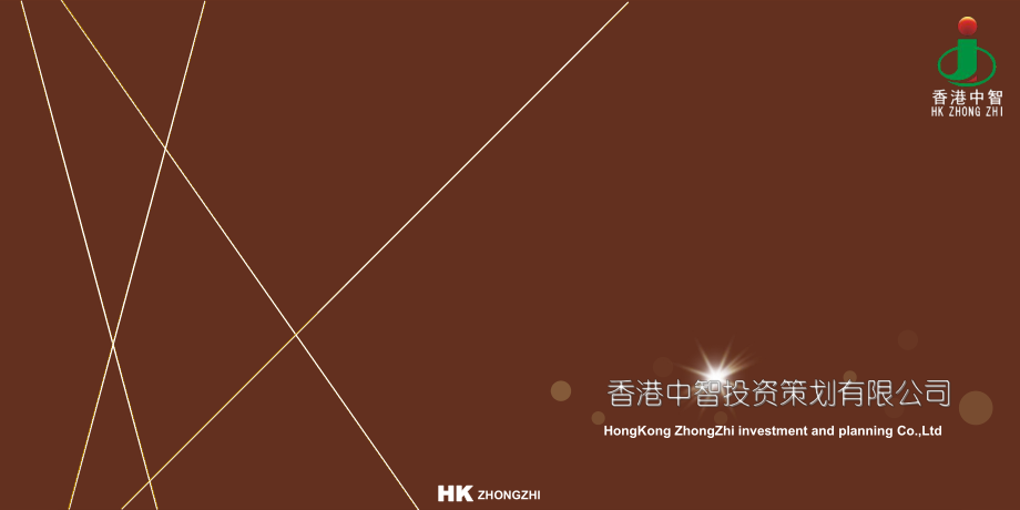 香港中智投资策划公司营销策划合作提案_第1页