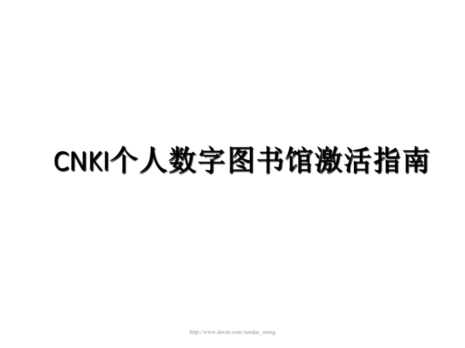 【课件】CNKI个人数字图书馆激活指南_第1页