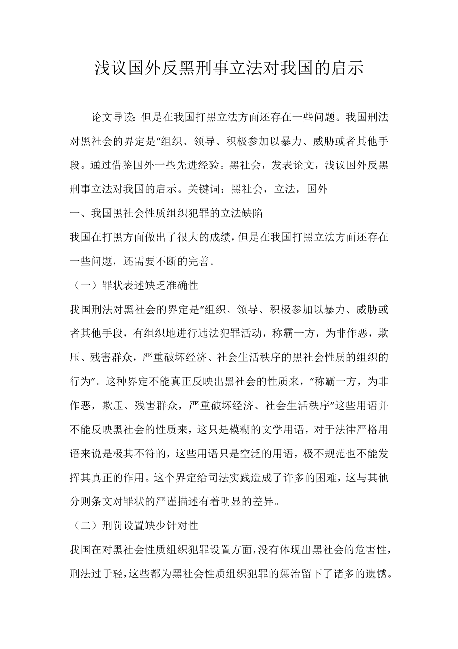 浅议国外反黑刑事立法对我国的启示_第1页