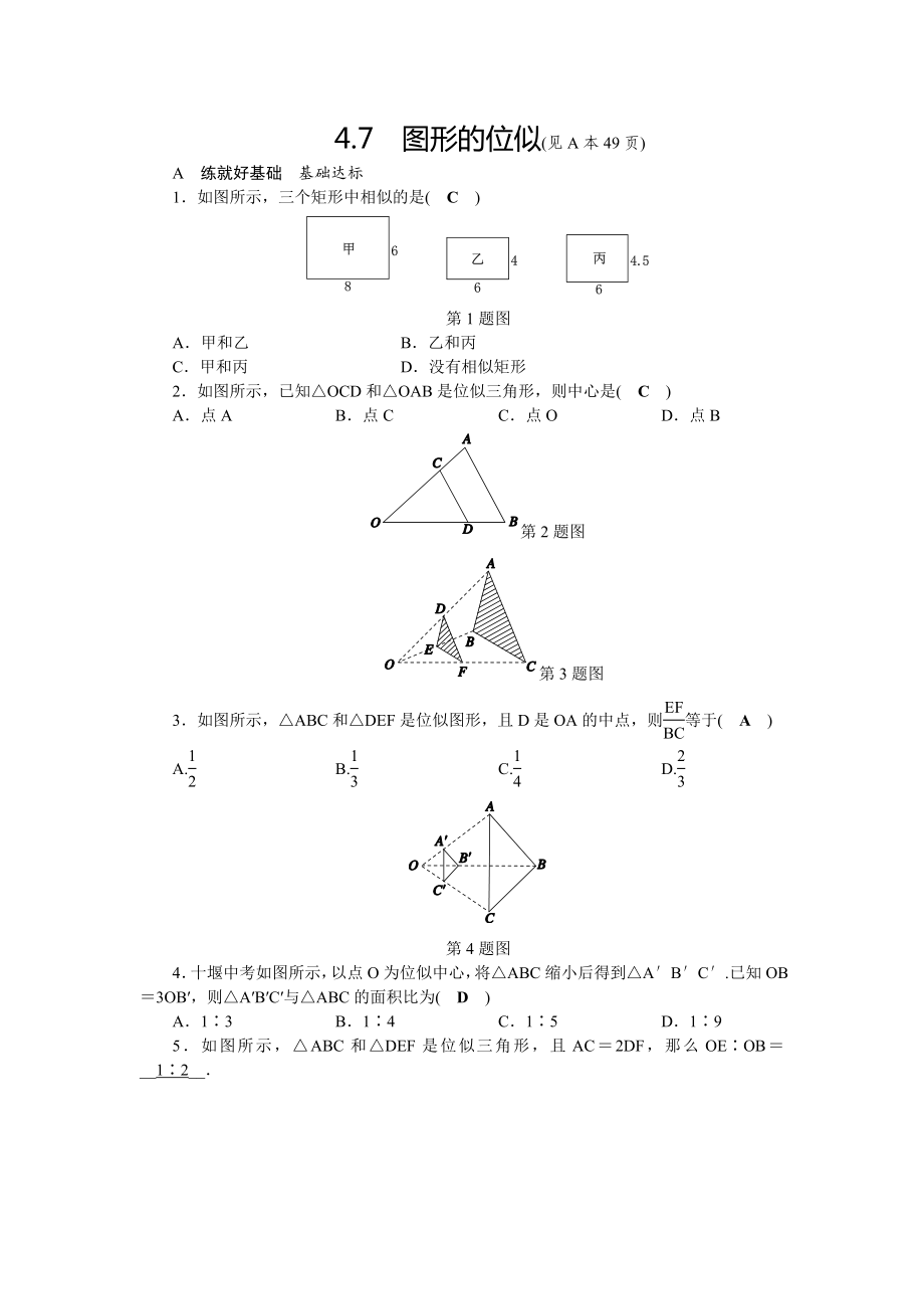 2018年秋九年級(jí)數(shù)學(xué)上冊(cè) 第4章 相似三角形 4.7 圖形的位似練習(xí) （新版）浙教版_第1頁(yè)