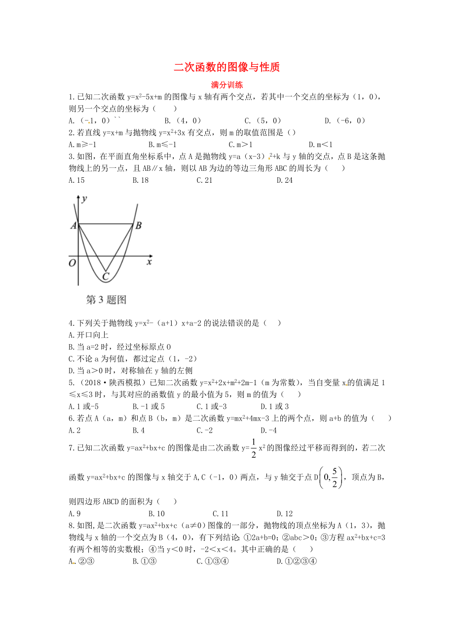 2019屆中考數(shù)學復習 專項一 選擇、填空題專項 一、二次函數(shù)的圖像與性質練習_第1頁