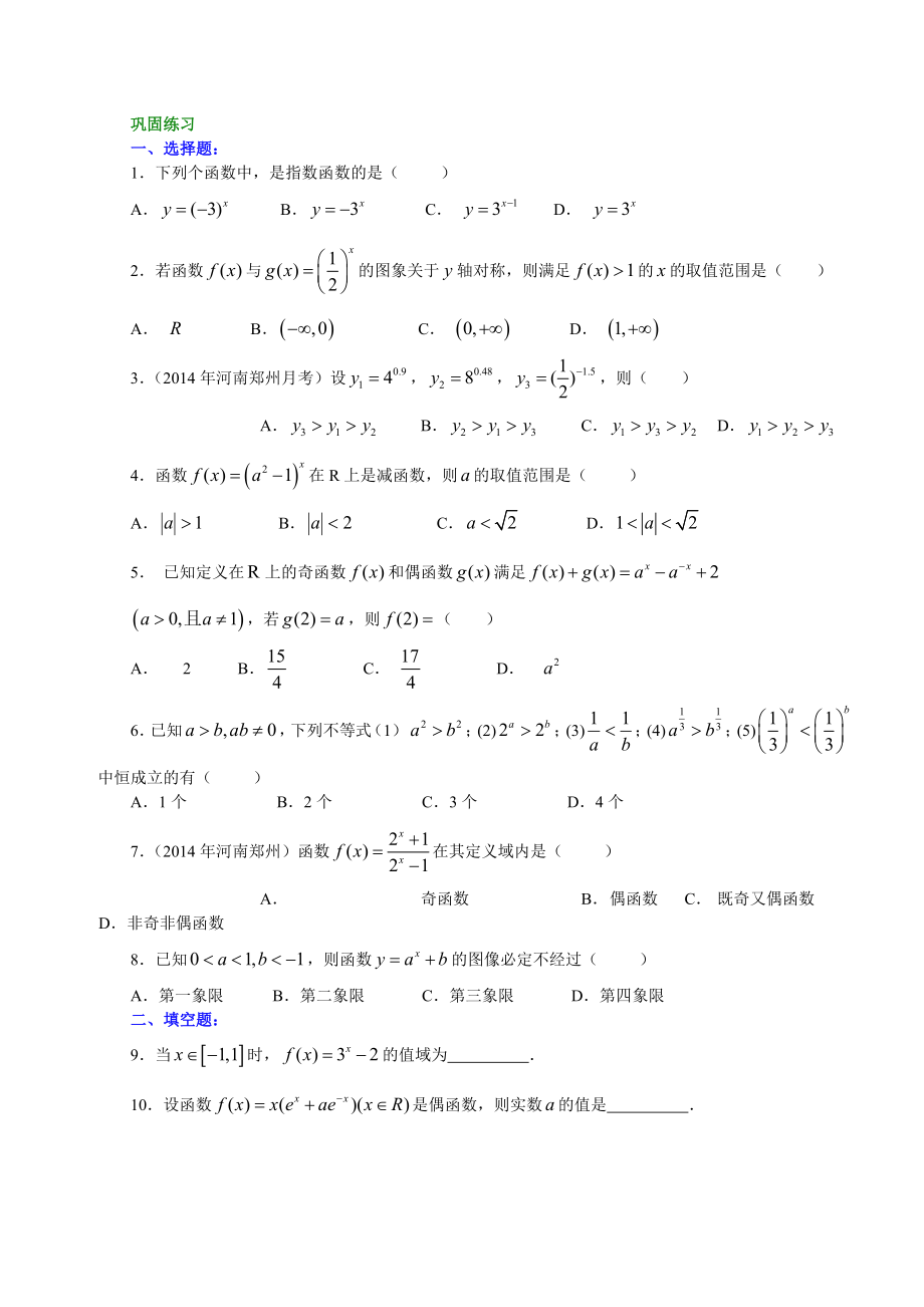 高一数学精品讲义-随堂练习_指数函数及其性质_基础_第1页