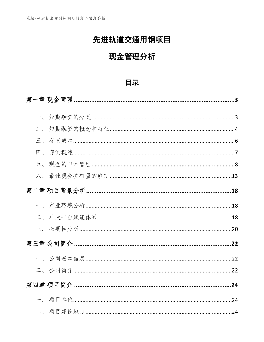 先进轨道交通用钢项目现金管理分析_第1页