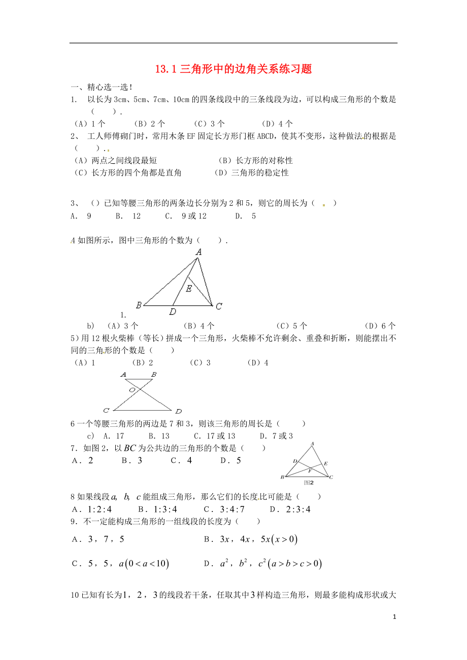 2018年秋八年級(jí)數(shù)學(xué)上冊(cè) 第13章 三角形中的邊角關(guān)系、命題與證明 13.1 三角形中的邊角關(guān)系（1）練習(xí)題（無答案）（新版）滬科版_第1頁