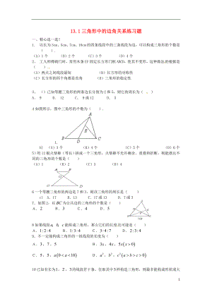 2018年秋八年級數(shù)學上冊 第13章 三角形中的邊角關系、命題與證明 13.1 三角形中的邊角關系（1）練習題（無答案）（新版）滬科版