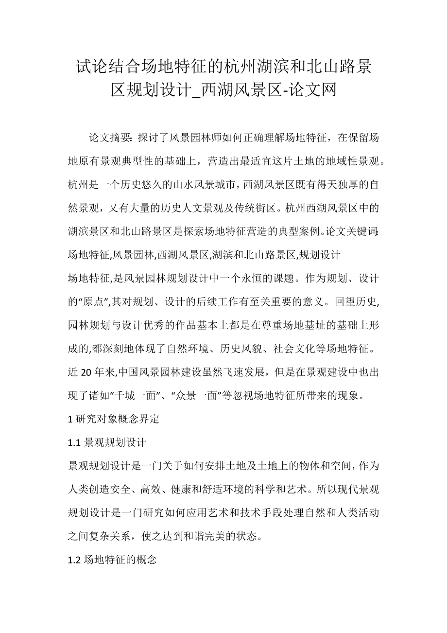试论结合场地特征的杭州湖滨和北山路景区规划设计_西湖风景区-论文网_第1页