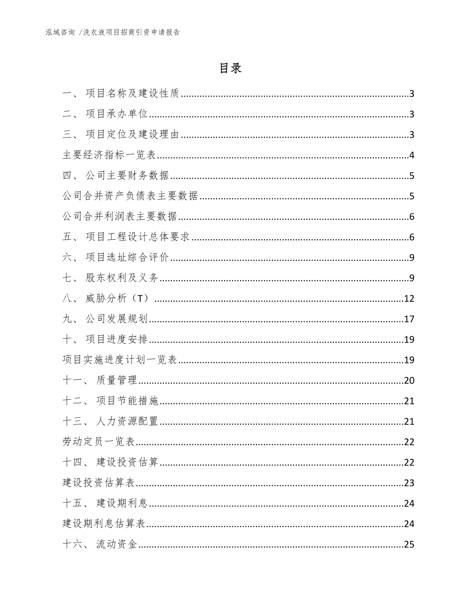 洗衣液项目招商引资申请报告_第1页