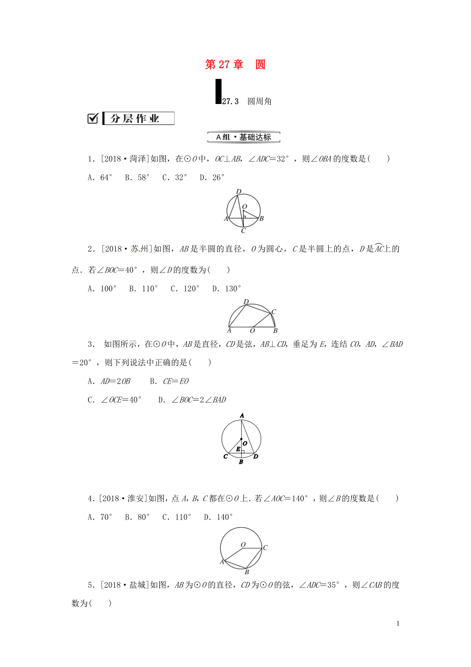 2018年秋九年級(jí)數(shù)學(xué)下冊 第27章 圓 27.1 圓的認(rèn)識(shí) 27.1.3 圓周角練習(xí) （新版）華東師大版_第1頁