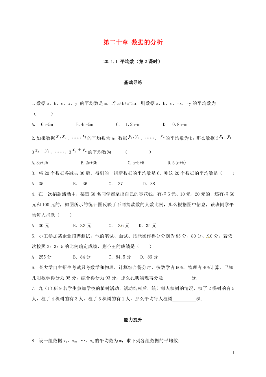 2018年春八年級數(shù)學下冊 20.1 數(shù)據(jù)的集中趨勢 20.1.1 平均數(shù)（第2課時）練習 （新版）新人教版_第1頁