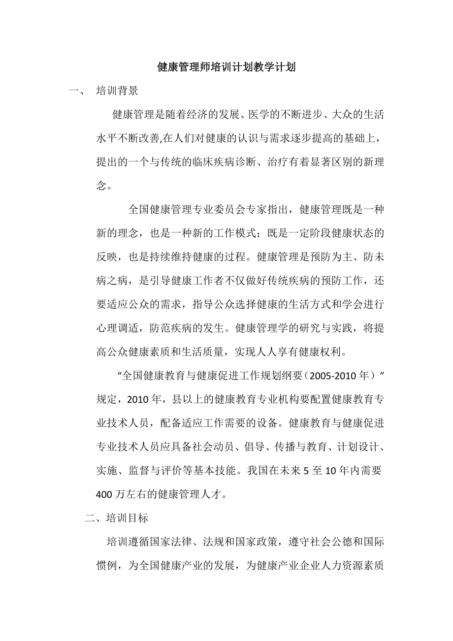 健康管理师培训计划教学计划_第1页