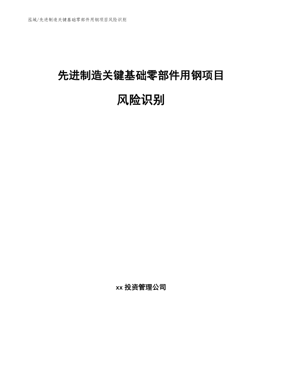 先进制造关键基础零部件用钢项目风险识别【参考】_第1页