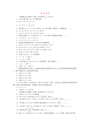 2018年秋九年級(jí)數(shù)學(xué)上冊(cè) 第2章 一元二次方程 2.1-2.2 測(cè)試題 （新版）湘教版