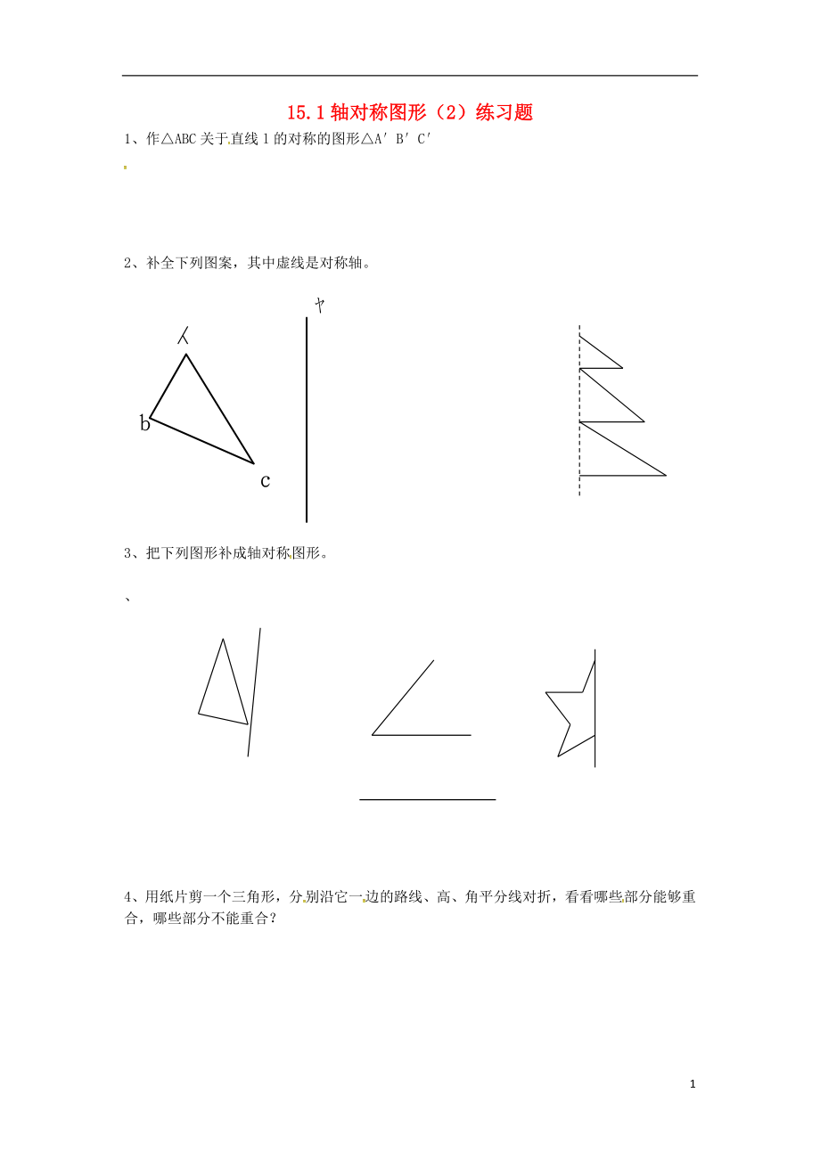 2018年秋八年級數(shù)學上冊 第15章 軸對稱圖形和等腰三角形 15.1 軸對稱圖形（2）練習題（無答案）（新版）滬科版_第1頁