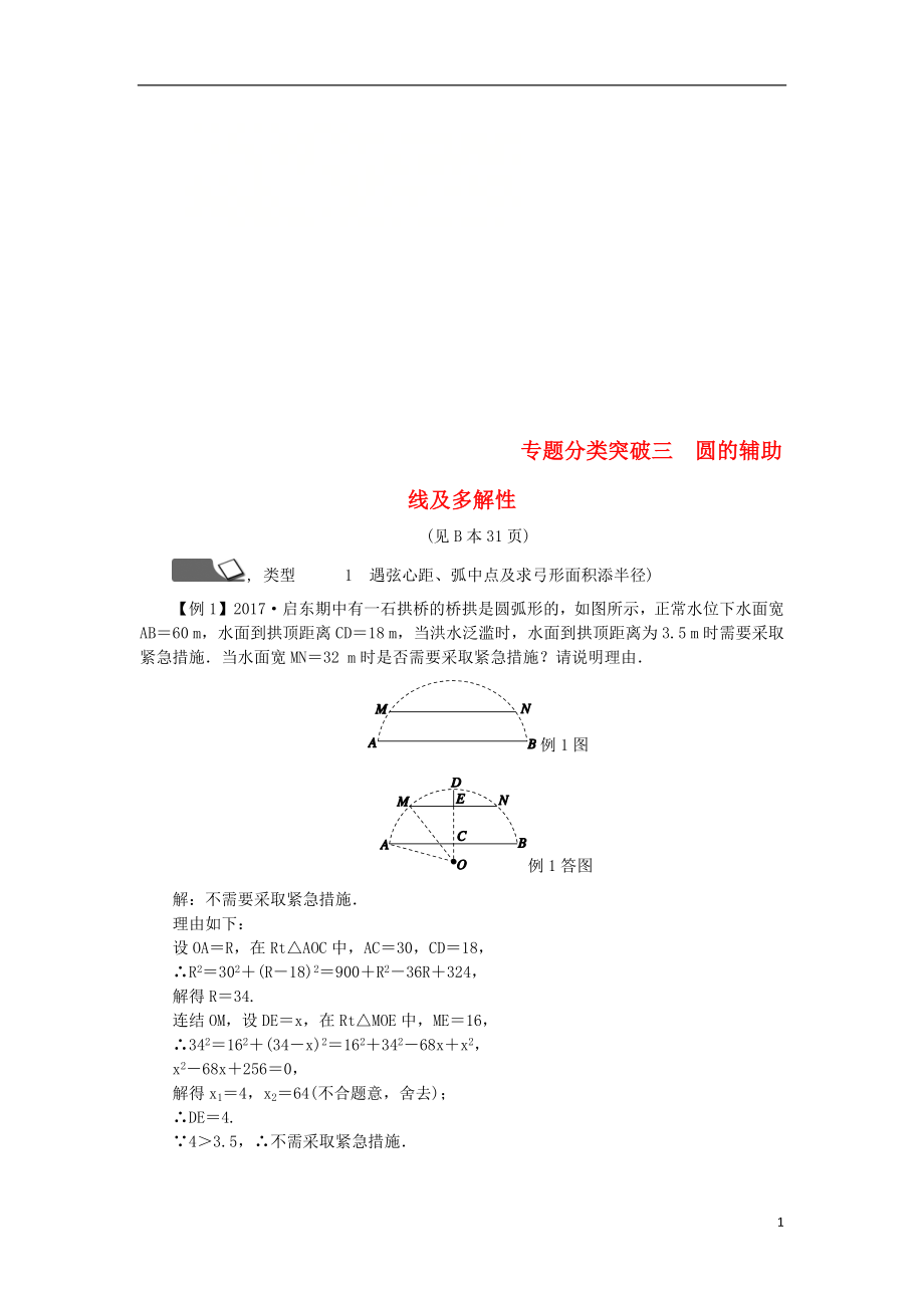 2018年秋九年級數(shù)學上冊 第3章 圓的基本性質(zhì) 專題分類突破三 圓的輔助線及多解性練習 （新版）浙教版_第1頁