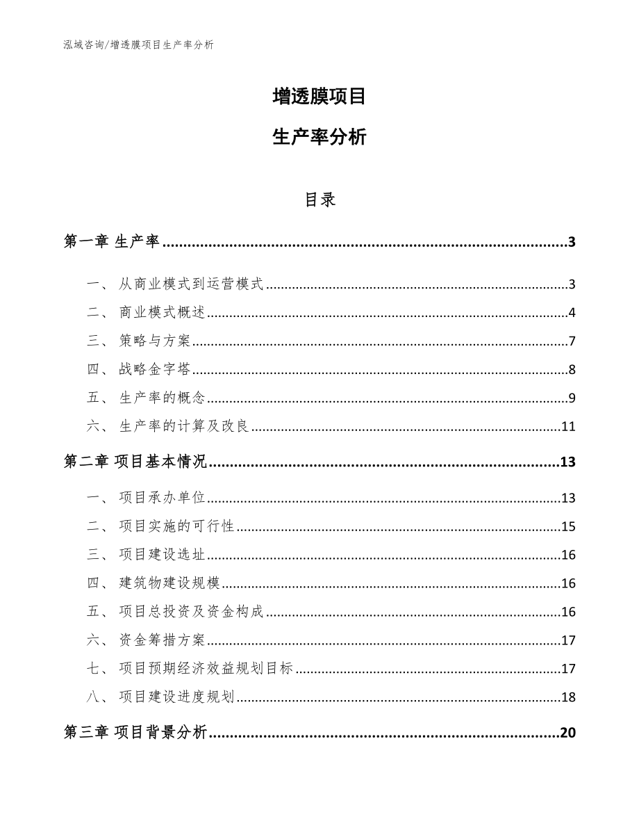 增透膜项目生产率分析（范文）_第1页