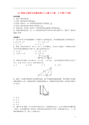 2019屆九年級(jí)數(shù)學(xué)下冊(cè) 自主復(fù)習(xí)15 直角三角形與勾股定理練習(xí) （新版）新人教版